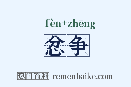 忿争是什么意思的图片